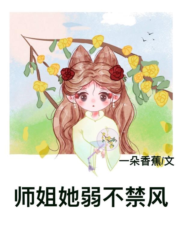 师姐她画风清奇沙雕格格党