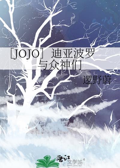 jojo 迪亚波罗