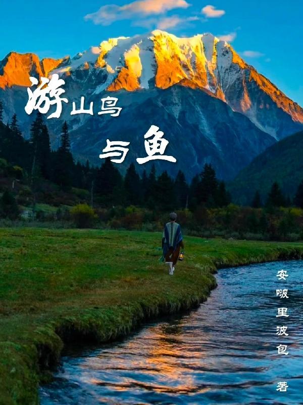 山鸟与鱼不同路的出处