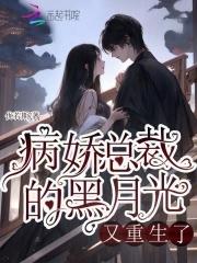 病娇总裁的黑月光又重生了全文免费阅读