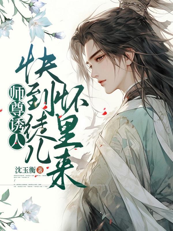 师尊师尊你徒又入魔了