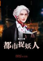 都市捉妖人TXT精校版