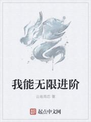 无限进阶txt