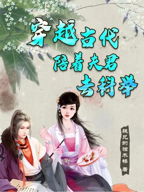 女主穿越古代有好几个夫君的