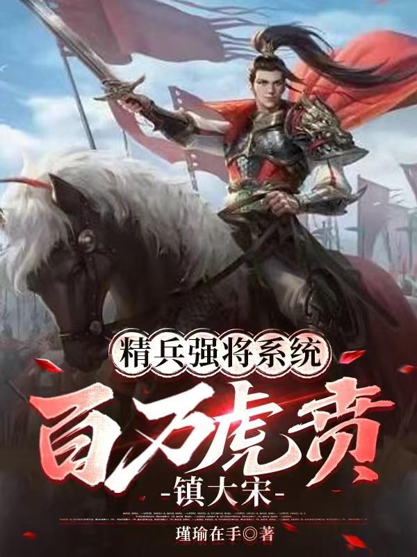 百万虎贲镇大宋(1-158)作者瑾瑜在手