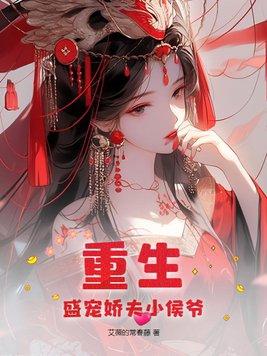 盛宠小娇娘(重生) 寒木枝