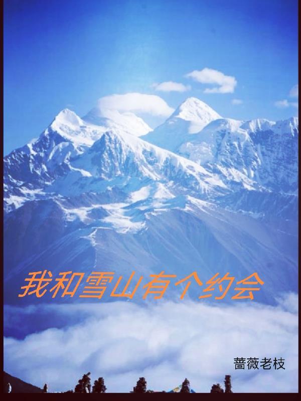 我和雪山有个约会钢琴谱