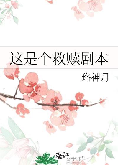 这是个救赎剧本by