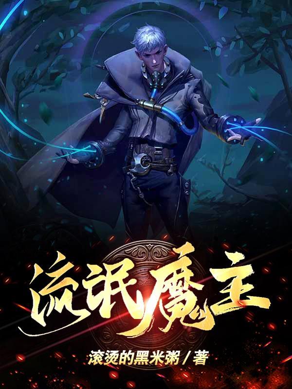 魔武流氓  免费