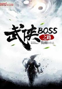 武侠boss之路顶点