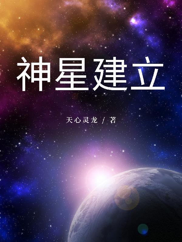 斗罗大陆之星神落星河