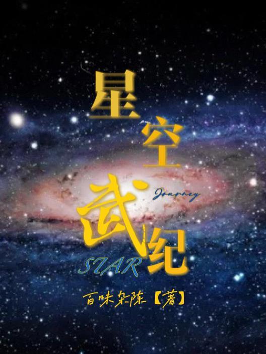 星空武圣