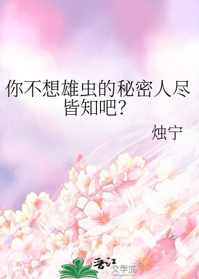 你不想雄虫的秘密人尽皆知吧