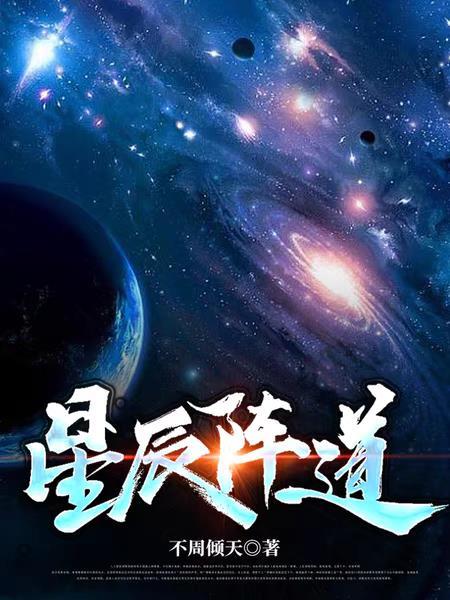 星辰大阵图片