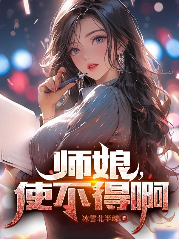 师娘长得漂亮