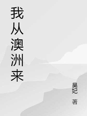 我在澳洲