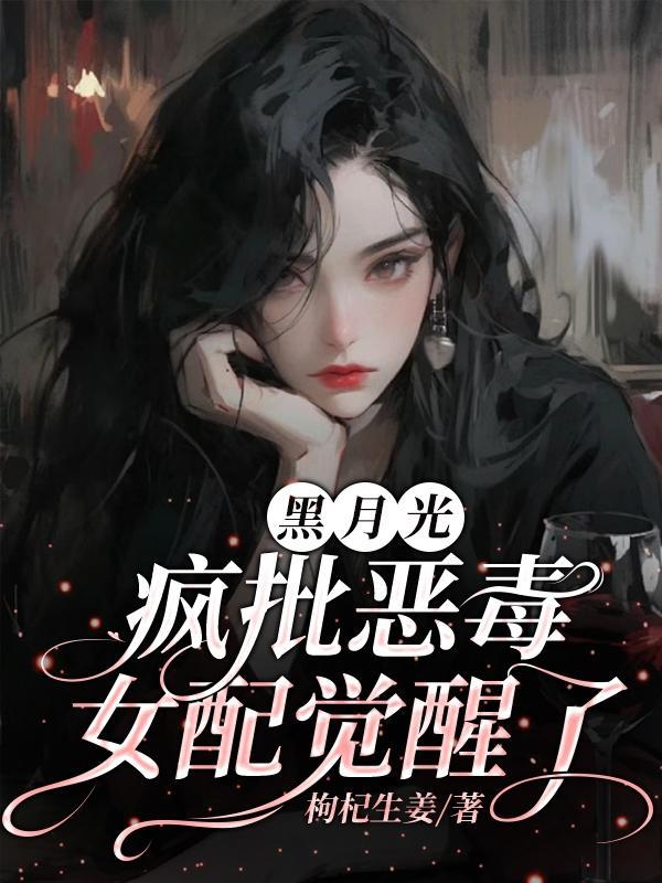 黑月光女配又美又作