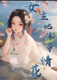 女主是体修