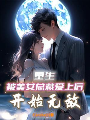 美女总裁的重生未婚夫