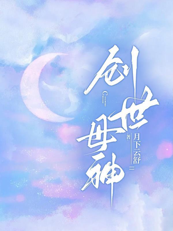 创世母神伊原创晋江