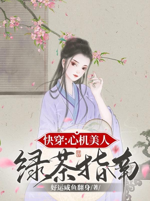 快穿心机美人绿茶指南完整版