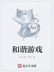 为什么和谐游戏