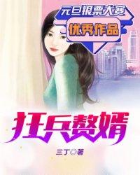 狂兵赘婿女主角是谁