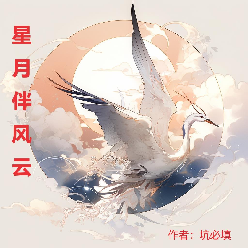 星月为伴