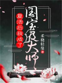 复活后我成了国宝级大师微盘