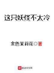 这只妖怪不太冷演员表