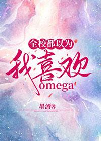 全校都以为我喜欢omega全文免费