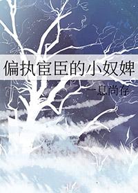 偏执权臣的乖白甜【作者】闲乔