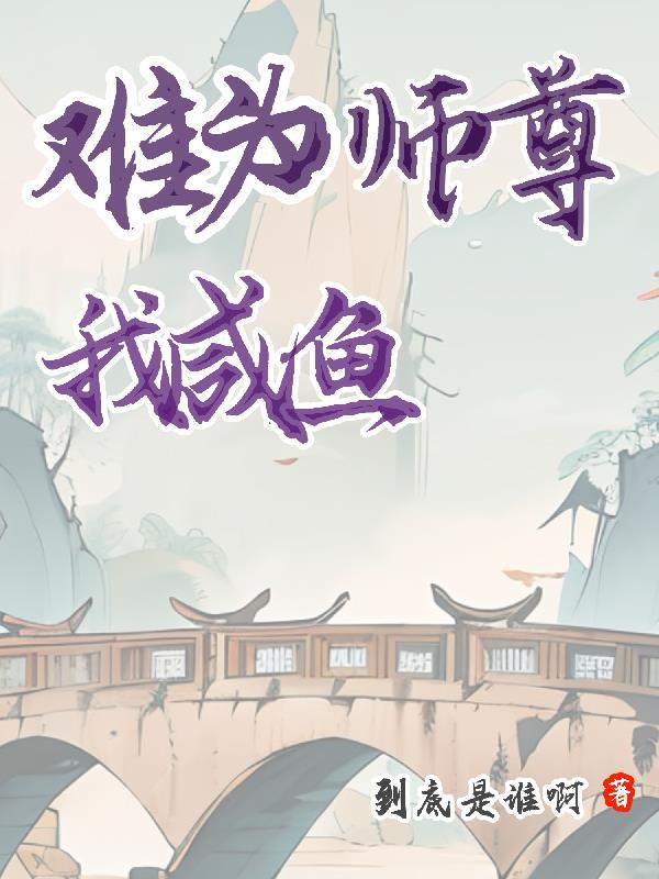 师尊只想做咸鱼gl