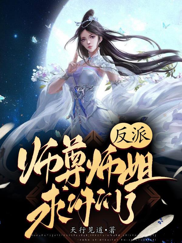 反派师尊师姐求你们了 笔趣阁