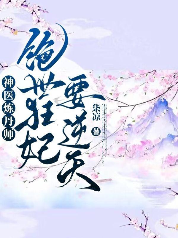 绝世炼丹师腹黑狂妻