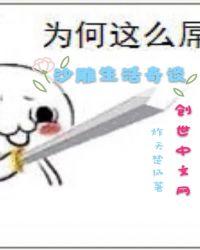 刘诗凡的沙雕生活