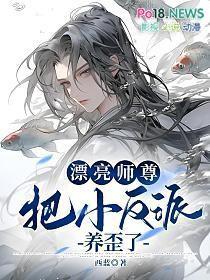 漂亮师尊把小反派养歪了免费阅读漫画