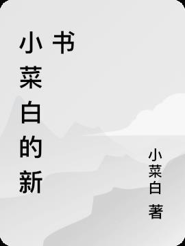 小白菜在线阅读