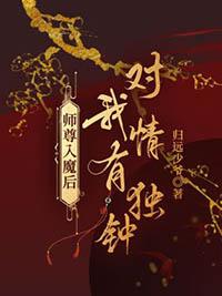 师尊入魔了