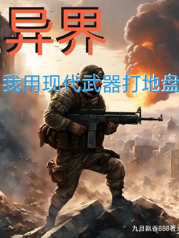 主角用现代武器的