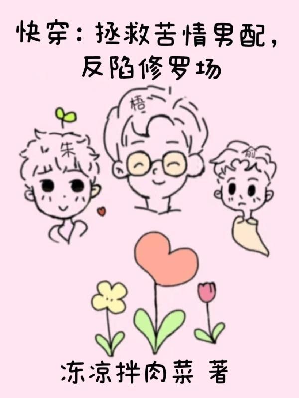 拯救苦情女主快穿