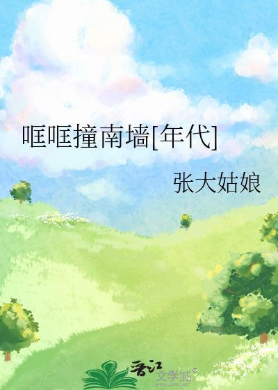 撞南墙是什么歌曲