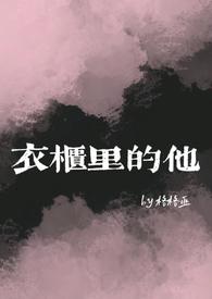 衣柜里的女尸答案