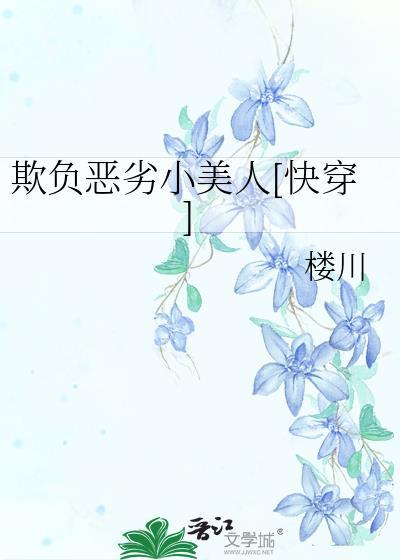 欺负弱小是什么意思