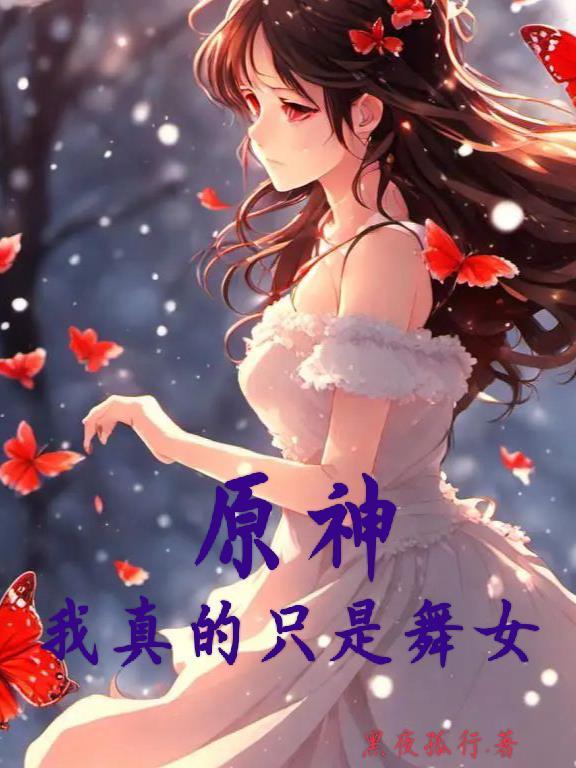 原神我真的只是舞女漫画