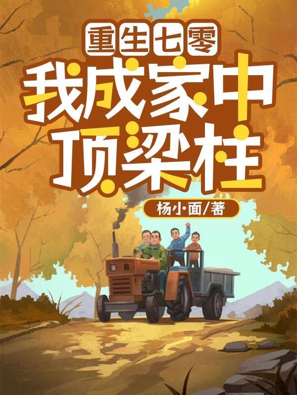 重生七零后我成了科技大佬.txt