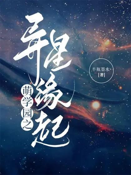 萌学园之总星