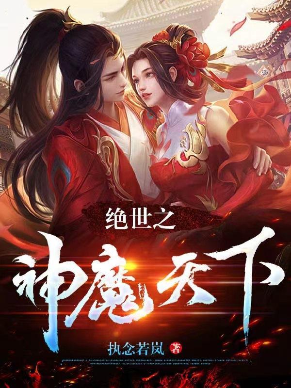 绝世神子之逆天魔妃