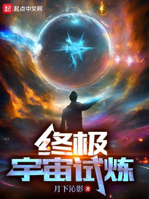 终极宇宙观看顺序