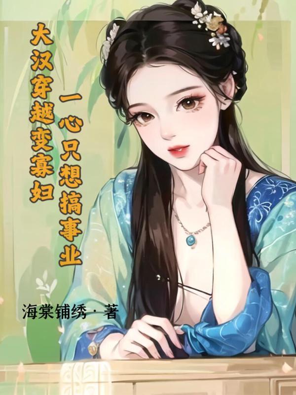 大汉穿越变寡妇